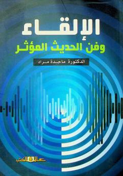  الإلقاء وفن الحديث المؤثر