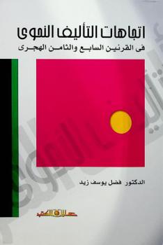  اتجاهات التأليف النحوي في القرنين السابع والثامن الهجريين