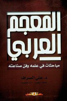المعجم العربي : مباحثات في علمه وفن صناعته