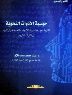  حوسبة الأدوات النحوية : مقاربة نحو-حاسوبية للأدوات المختصة وتراكيبها في القرآن الكريم