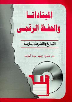  الميتاداتا والحفظ الرقمي : التاريخ والنظرية والممارسة