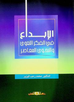 الإبداع في الفكر اللغوي والنحوي المعاصر