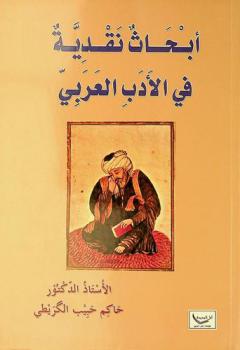  أبحاث نقدية في الأدب العربي