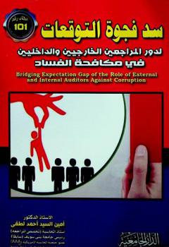  سد فجوة التوقعات لدور المراجعين الخارجيين والداخليين فى مكافحة الفساد = Bridging expectation gap of the role of external and internal auditors against corruption