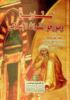  التاريخ ومؤرخو التراث الإسلامي