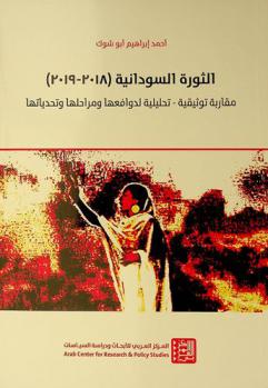  الثورة السودانية (2018-2019) : مقاربة توثيقية-تحليلية لدوافعها ومراحلها وتحدياتها = The Sudanese revolution (2018-2019) : a documentary and analytical approach on its goals, stages and challenges