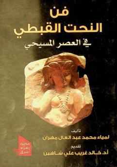  فن النحت القبطي في العصر المسيحي