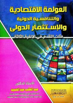  العولمة الاقتصادية والتنافسية الدولية والاستثمار الدولي : مثلث التقدم في الألفية الثالثة
