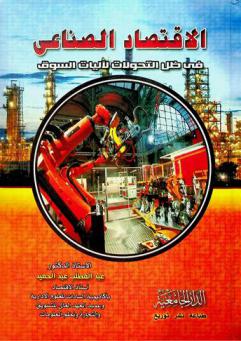  الاقتصاد الصناعي فى ظل التحولات لآليات السوق