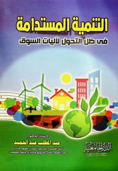  التنمية المستدامة فى ظل التحول لآليات السوق