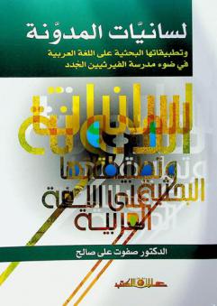  لسانيات المدونة وتطبيقاتها البحثية علي اللغة العربية في ضوء مدرسة الفيرثيين الجدد = Applied corpus linguistics