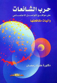 حرب الشائعات على مواقع التواصل الاجتماعي .... وآليات مكافحتها ....