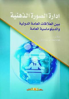  إدارة الصورة الذهنية خارجيا بين العلاقات العامة الدولية والدبلوماسية العامة