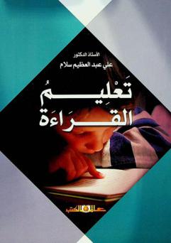 تعليم القراءة : أسسه، وفنياته