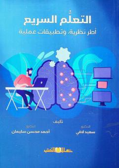 التعلم السريع : أطر نظرية، وتطبيقات عملية