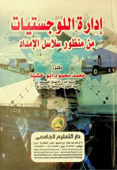 إدارة اللوجستيات من منظور سلاسل الإمداد