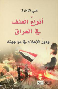  أنواع العنف في العراق ودور الإعلام في مواجهته