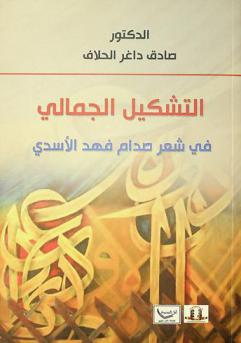  التشكيل الجمالي في شعر صدام فهد الأسدي