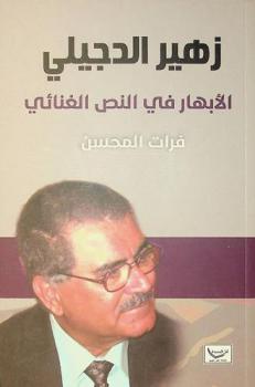  زهير الدجيلي : الأبهار في النص الغنائي