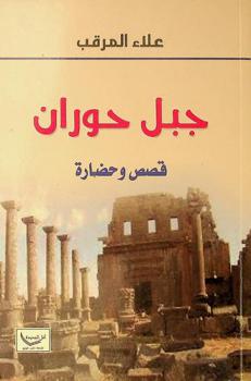 جبل حوران : قصص وحضارة