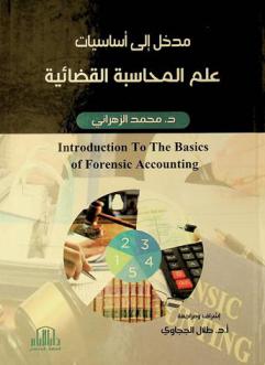  مدخل إلى أساسيات علم المحاسبة القضائية = Introduction to the basics of forensic accounting