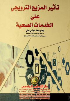  تأثير المزيج الترويجي على الخدمات الصحية