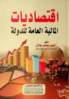  اقتصاديات المالية العامة للدولة