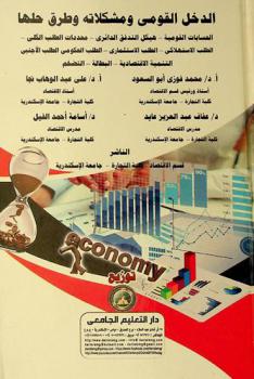  الدخل القومي ومشكلاته وطرق حلها : الحسابات القومية-هيكل التدفق الدائري-محددات الطلب الكلي-الطلب الاستهلاكي-الطلب الاستثماري-الطلب الحكومي الطلب الأجنبي التنمية الاقتصادية-البطالة-التضخم