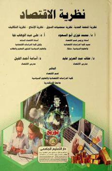  نظرية الاقتصاد : نظرية المنفعة الحدية-نظرية منحنيات السوق-نظرية الإنتاج-نظرية التكاليف