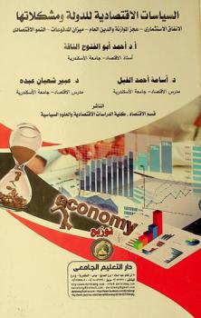  السياسات الاقتصادية للدولة ومشكلاتها : الانفاق الاستثماري-عجز الموازنة والدين العام-ميزان المدفوعات-النمو الاقتصادي