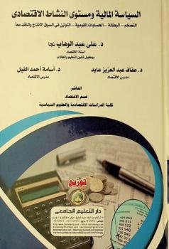  السياسة المالية ومستوى النشاط الاقتصادي : التضخم-البطالة-الحسابات القومية-التوازن في السوق-الإنتاج والنقد معا