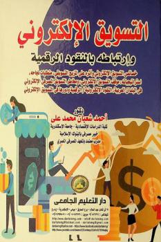  التسويق الإلكتروني وارتباطه بالنقود الرقمية : خصائص التسويق الإلكتروني وأثره على المزيج التسويقي، متطلبات نجاحه، استراتيجياته، موقف التسويق الإلكتروني، ومخاطر التسويق المصرفي الإلكتروني في البلدان العربية، النقود الإلكترونية / الرقمية ودورها في التسويق الإلكتروني