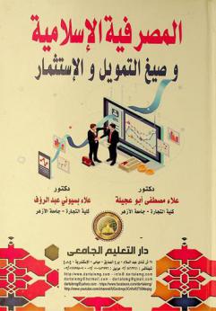  المصرفية الإسلامية وصيغ التمويل والاستثمار