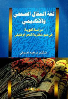 لغة المقال الصحفي والأكاديمي : دراسة لغوية في ضوء نظرية النحو الوظيفي