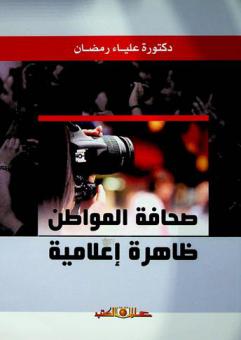 صحافة المواطن .. ظاهرة إعلامية