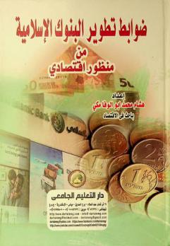  ضوابط تطوير البنوك الإسلامية من منظور اقتصادي