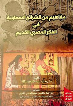 مفاهيم من الشرائع السماوية في الفكر المصري القديم