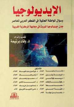  الأيديولوجيا وسؤال المواطنة العالمية في الفكر العربي المعاصر : جدل جينيالوجيا الموروث في مجابهة المركزية الغربية