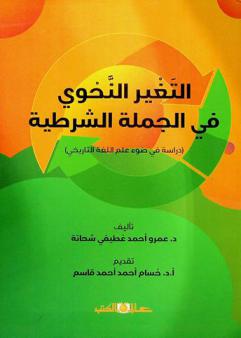 التغير النحوي في الجملة الشرطية : (دراسة في ضوء علم اللغة التاريخي)