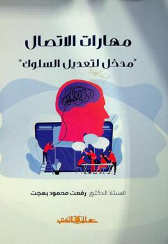  مهارات الاتصال : مدخل لتعديل السلوك