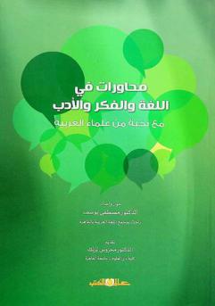  محاورات في اللغة والفكر والأدب مع نخبة من علماء العربية
