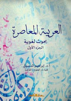 العربية المعاصرة : بحوث لغوية