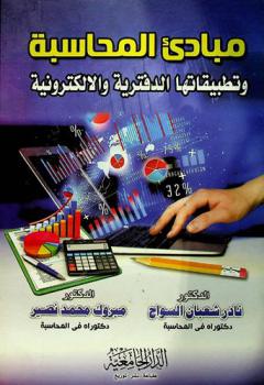  مبادىء المحاسبة وتطبيقاتها الدفترية والإلكترونية