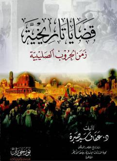 قضايا تاريخية : زمن الحروب الصليبية