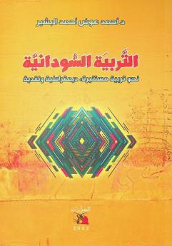  التربية السودانية : نحو تربية مستنيرة ديمقراطية ونقدية
