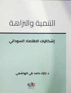  التنمية والنزاهة : إشكاليات الاقتصاد السوداني