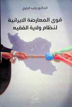  قوى المعارضة الإيرانية لنظام ولاية الفقيه
