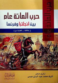 حرب المائة عام بين إنجلترا وفرنسا 1337-1453