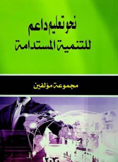  نحو تعليم داعم للتنمية المستدامة