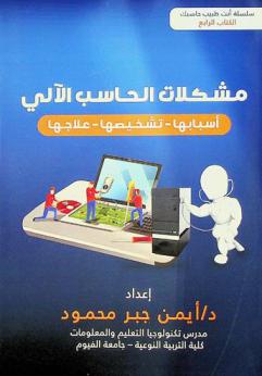  مشكلات الحاسب الآلي : أسبابها-تشخيصها-علاجها